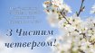 Поздравьте близких с праздником Чистого четверга