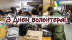 5 декабря отмечается Международный день волонтера