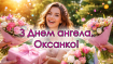 6 февраля по старому стилю отмечается День ангела Оксаны