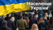 Сколько людей в Украине
