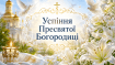 Церковный праздник Успение Пресвятой Богородицы 15 августа