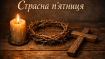 Страстная пятница