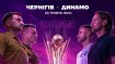 "Чернигов" - "Динамо"