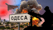 Атака на Одессу