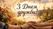 Сегодня, 30 июля, отмечается День дружбы