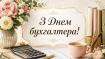 День бухгалтера и аудитора отмечается 16 июля