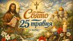 Праздник 25 мая - День Иоанна Крестителя