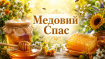 Церковный праздник — Медовый Спас 1 августа