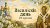 Этот день в народе называют Василисковым