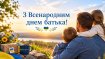 Всенародный день отца отмечается 20 сентября
