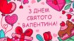 14 февраля отмечается День святого Валентина
