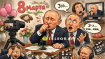 Поздравление Путина с 8 Марта