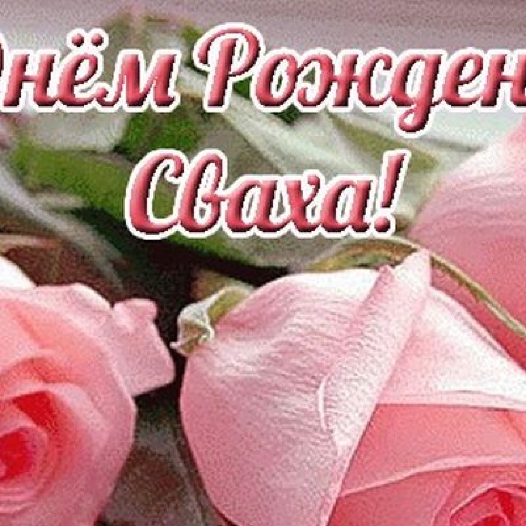 Красивые поздравления с днем рождения сватье в прозе 💐 – бесплатные пожелания на Pozdravim