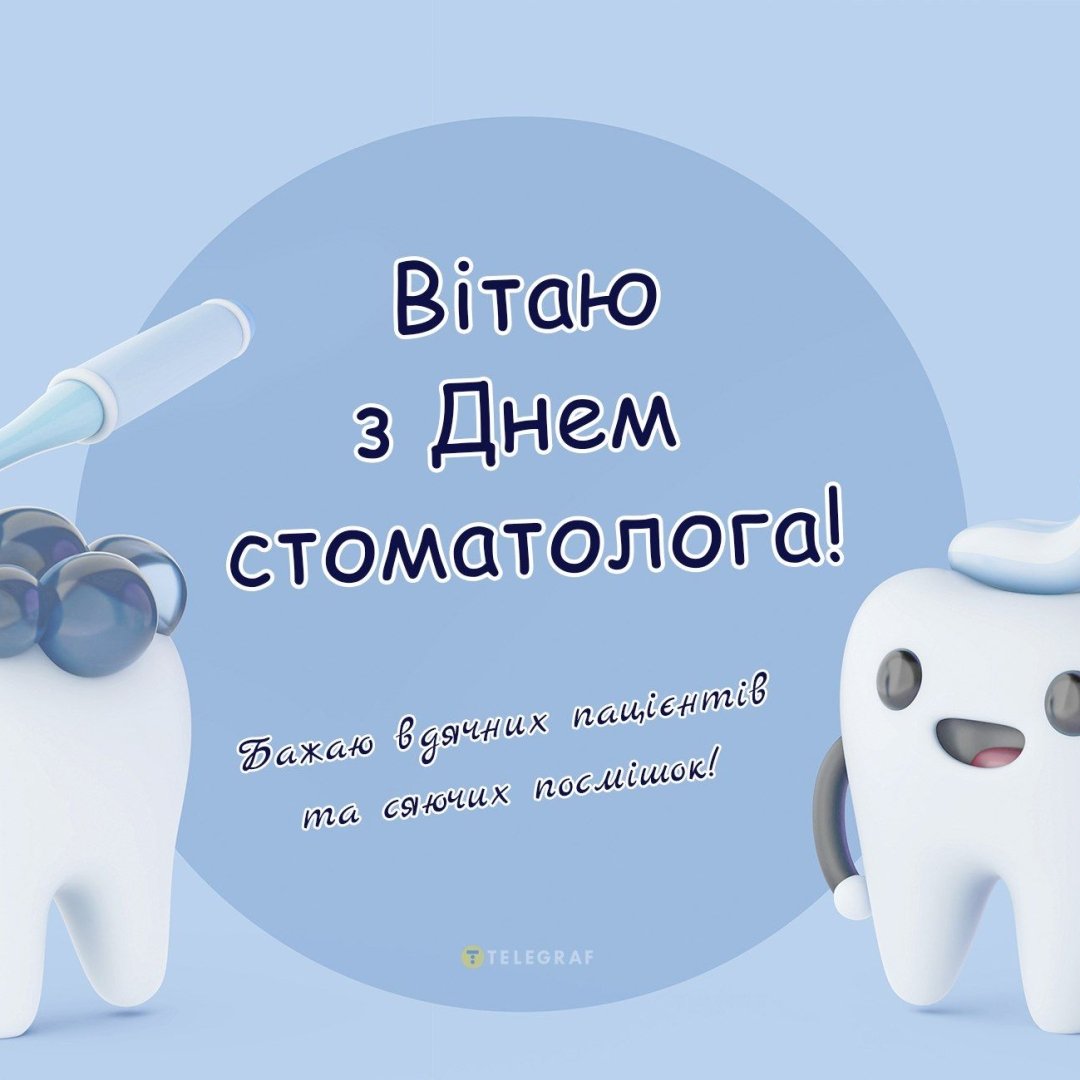 Открытки день стоматолога открытки на международный день стоматолог