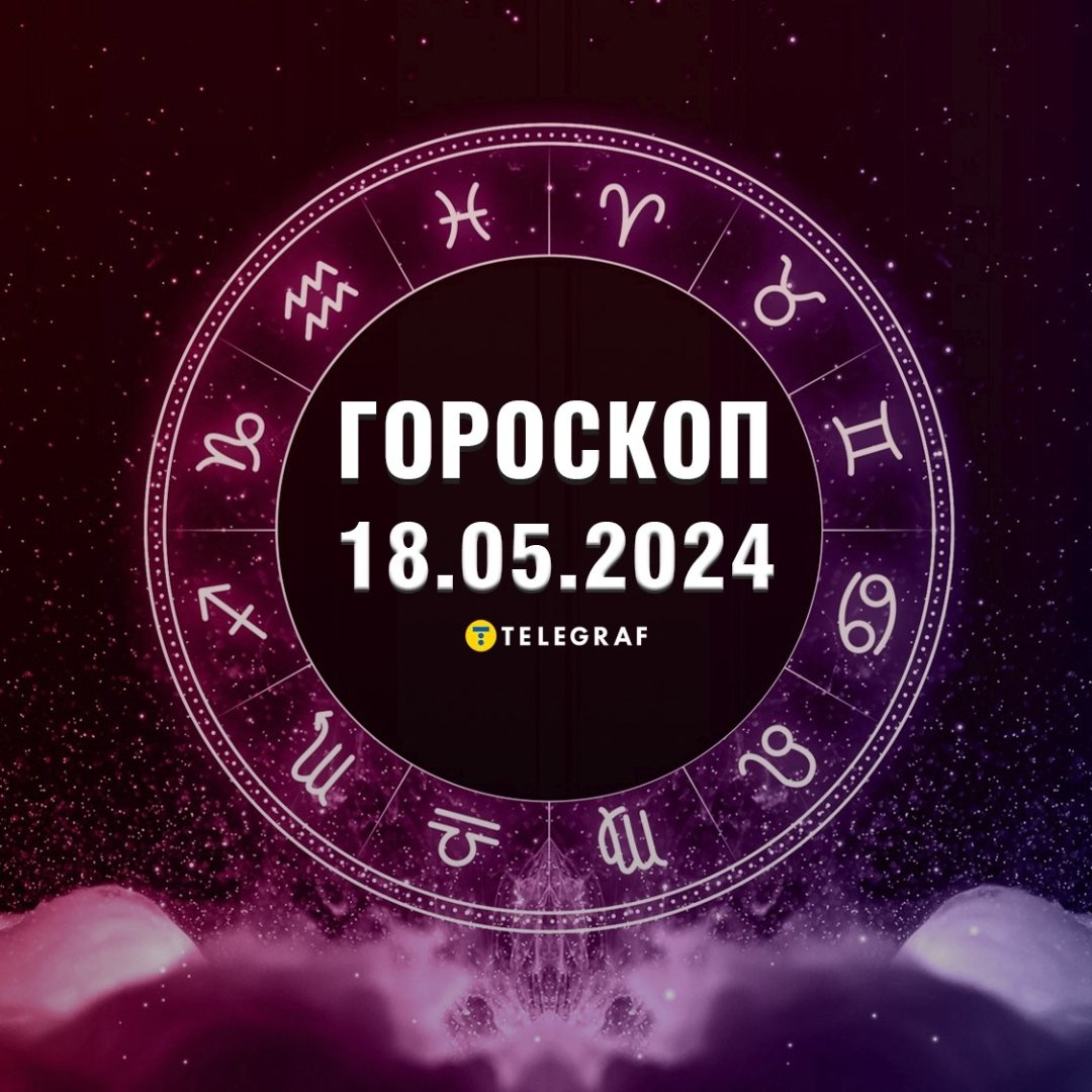 Гороскоп на сегодня 18 мая — Астрологический прогноз для всех знаков  Зодиака - Телеграф