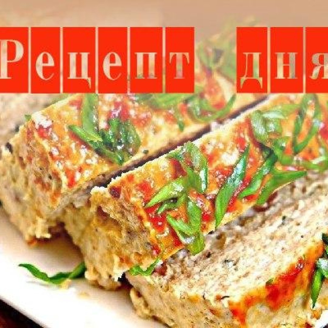 Рецепт дня: вкуснятина из куриного фарша - мясной хлеб - Телеграф