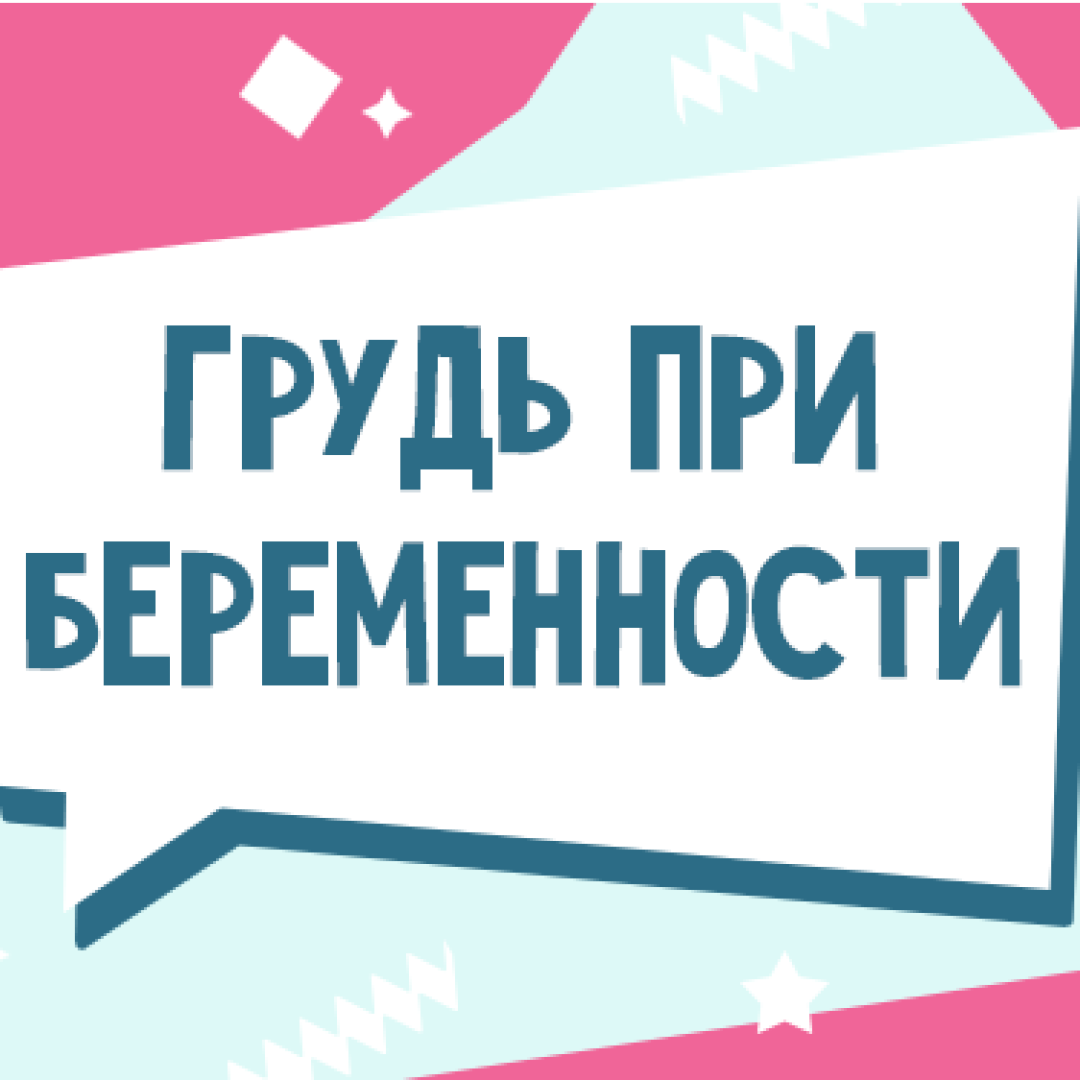 Грудь при беременности: как меняется грудь во время и беременности, и как  за ней ухаживать - Телеграф