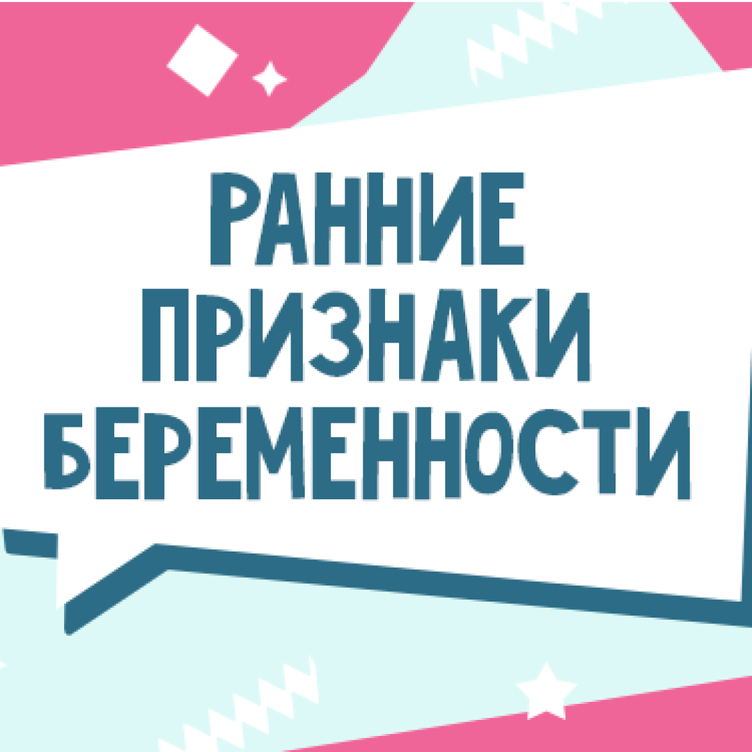 Первые признаки беременности: как определить беременность на ранних сроках  до теста - Телеграф