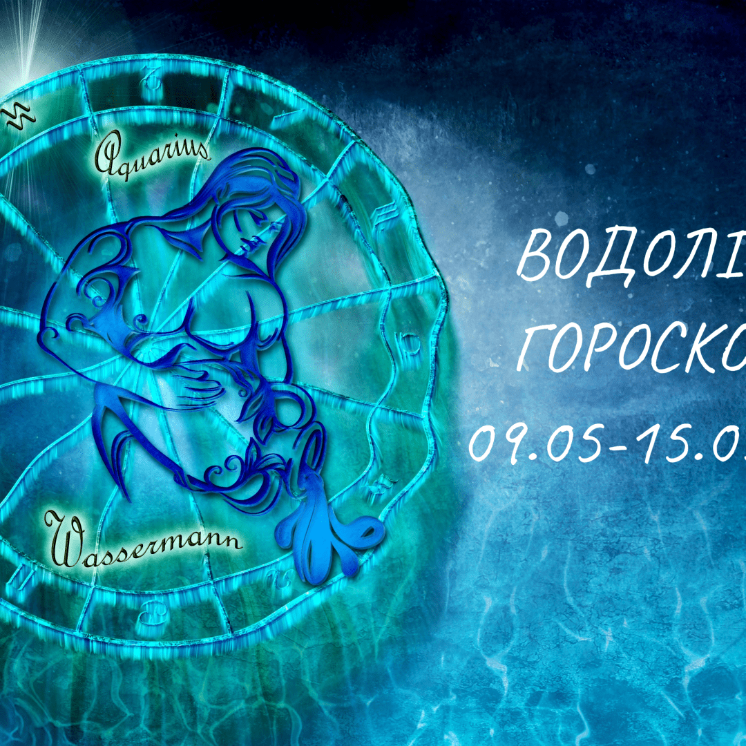 Гороскоп для Водолея на неделю 9-15 мая 2024 - прогноз по дням - Телеграф