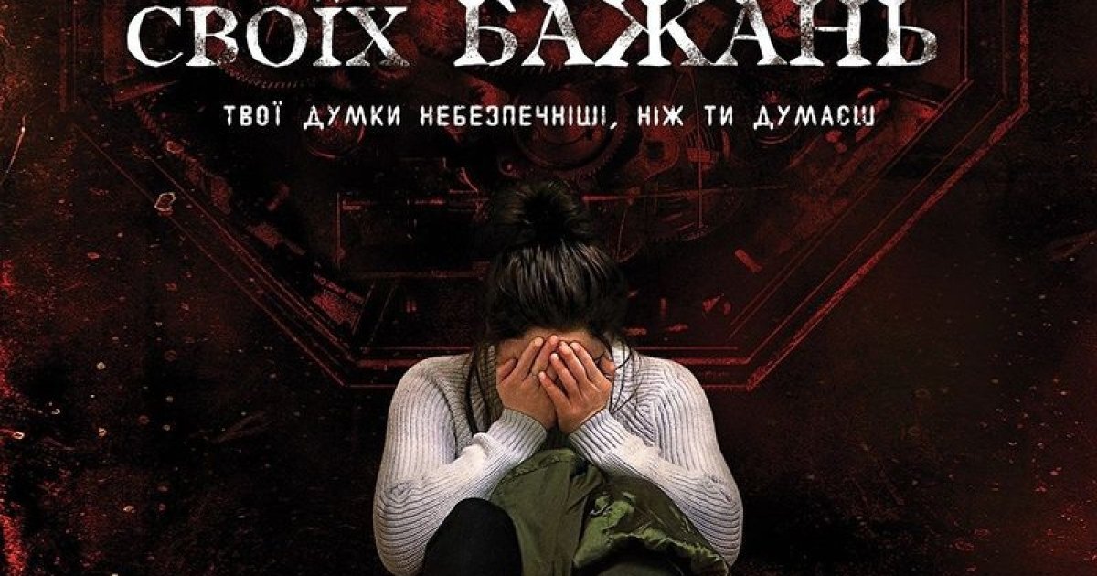 В украинский прокат выходит фильм "Бойся своих желаний"