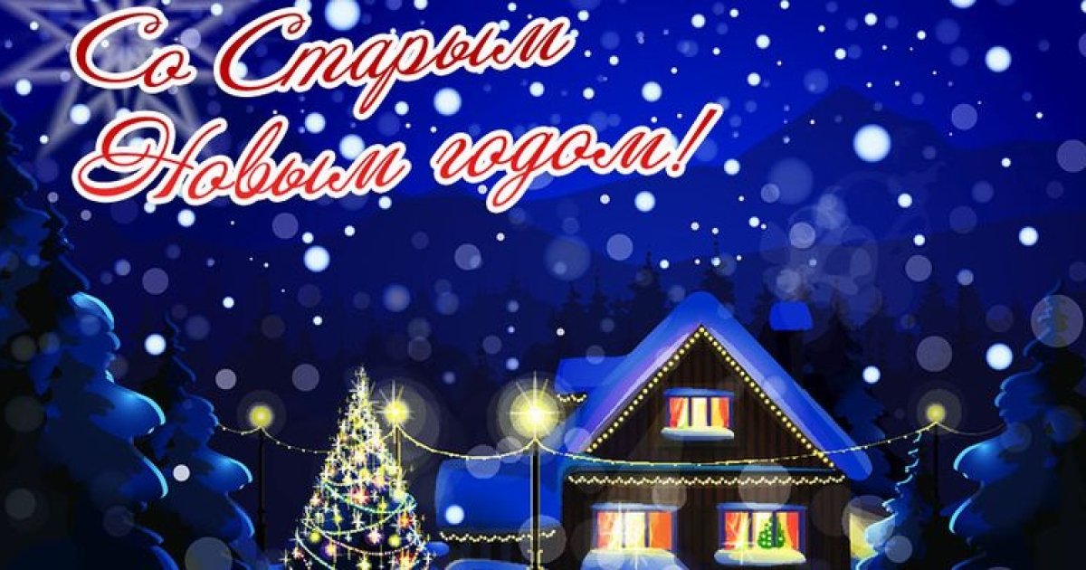 Прошедший Старый Новый Год