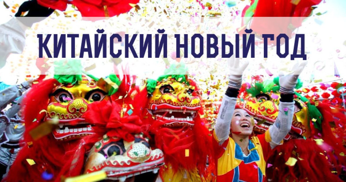 Китайский Новый Год Прикольные