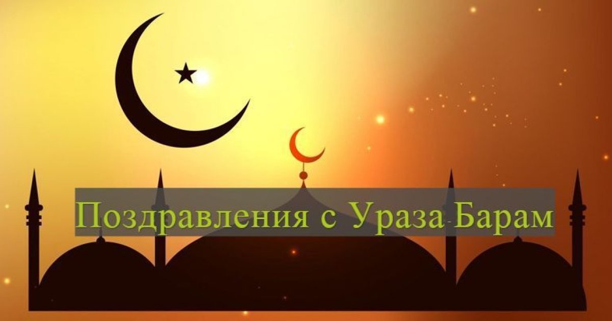 Поздравление С Мусульманским Новым Годом
