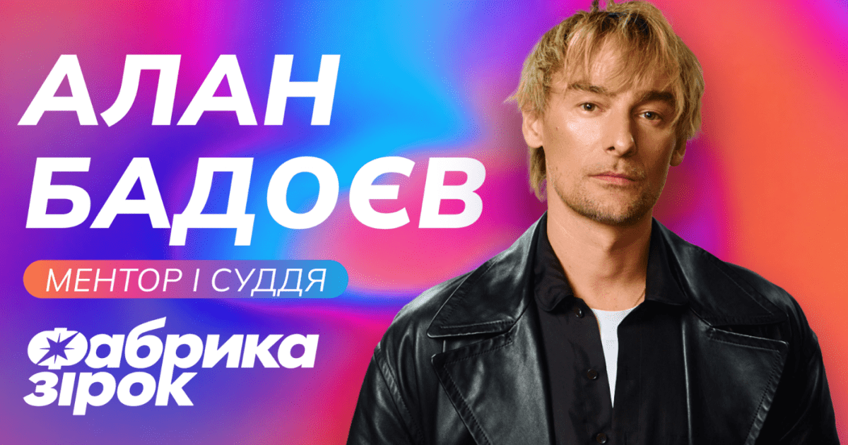 "Фабрика зірок" повертається: Алан Бадоєв став ментором нового сезону від SWEET.TV