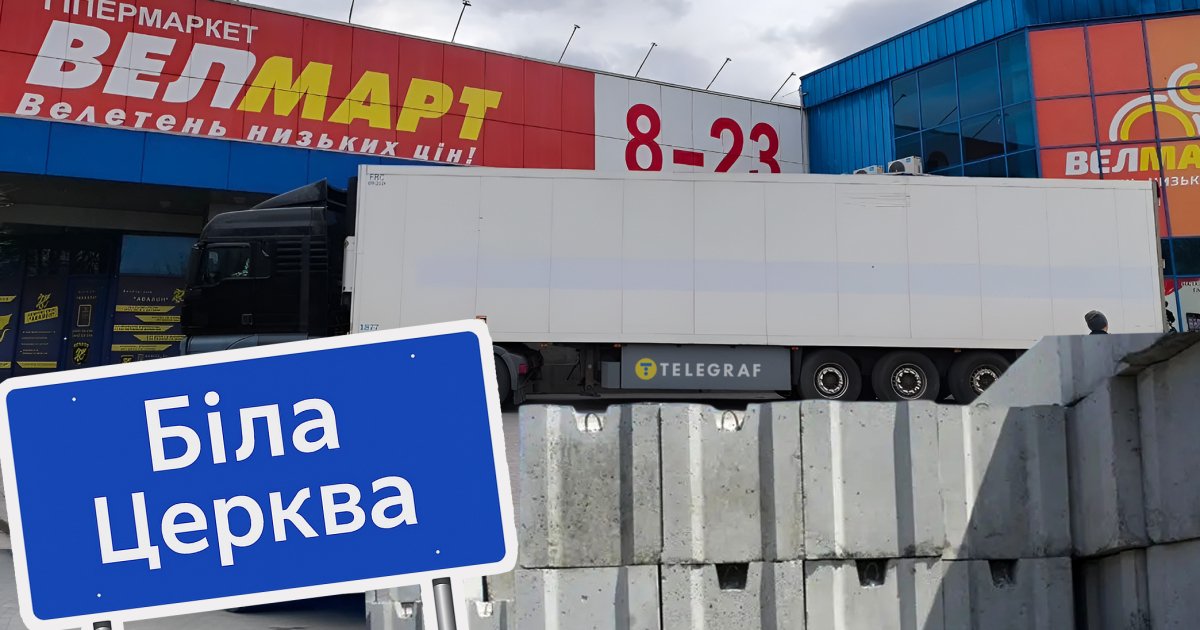 Замурований бізнес у Білій Церкві: як методи 90-х та тонни бетону закрили продуктовий супермаркет