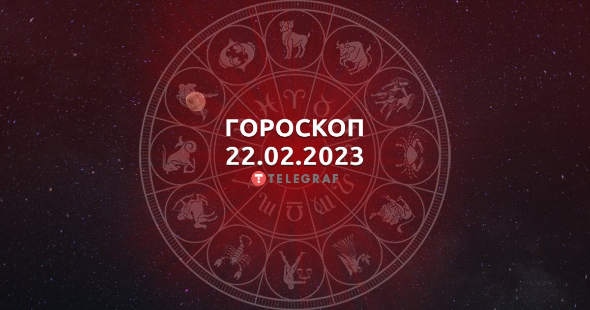 Гороскоп на 22 февраля 2023 – прогноз на завтра для Раков, Львов, Дев и