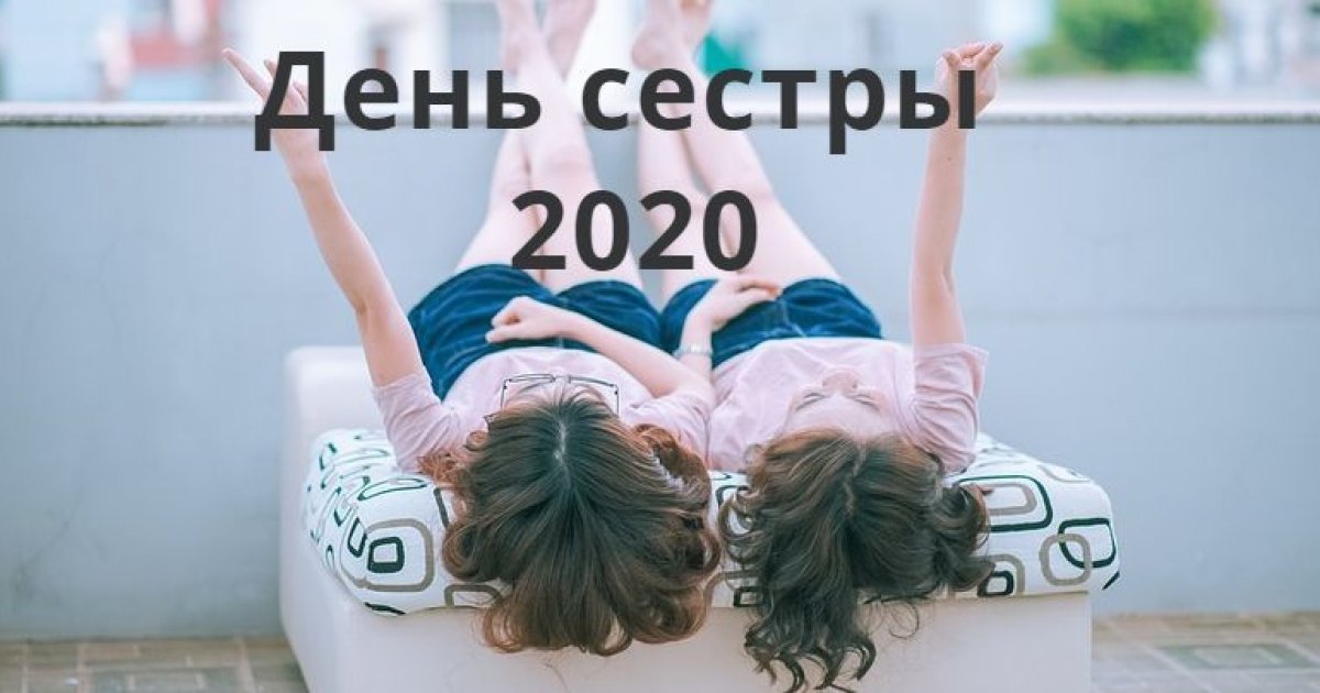 Когда день сестры. День сестры в 2020. С днем сестры. День сестры в 2020 в России. День сестры в 2021.