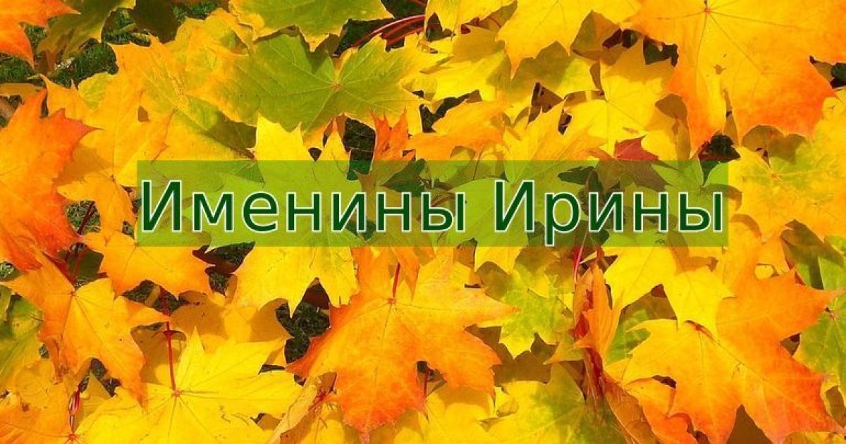 12 октября имя. Именины Ирины. 1 Октября именины Ирины. 1 Октября день ангела Ирины. 1 Октября день Ирины.