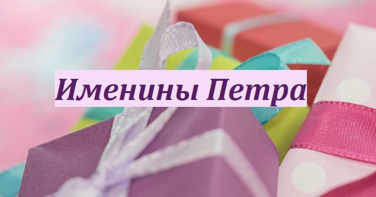 Имя 9. Именины Петра. Открытки с именинами Петра. Именины сегодня Петра. 14 Июля именины.