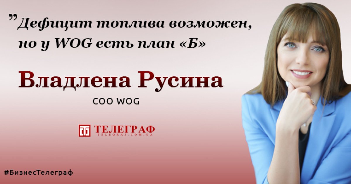 Дефицит топлива в Украине возможен, заявила топ-менеджер WOG Владлена Русина - Vimarsana News