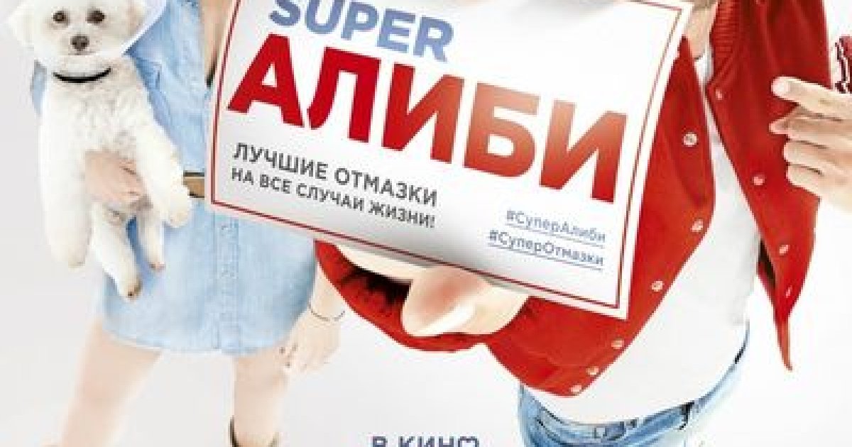 Супер алиби 2023. Super алиби. Супер алиби фильм Постер. SUPERАЛИБИ 2017 Постер. Лучшие алиби.