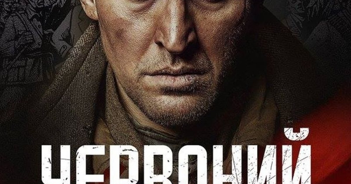 Червоный. Червоный 2017. Червоний фильм. Червоный 2017 Постер. Червонный фильм Постер.