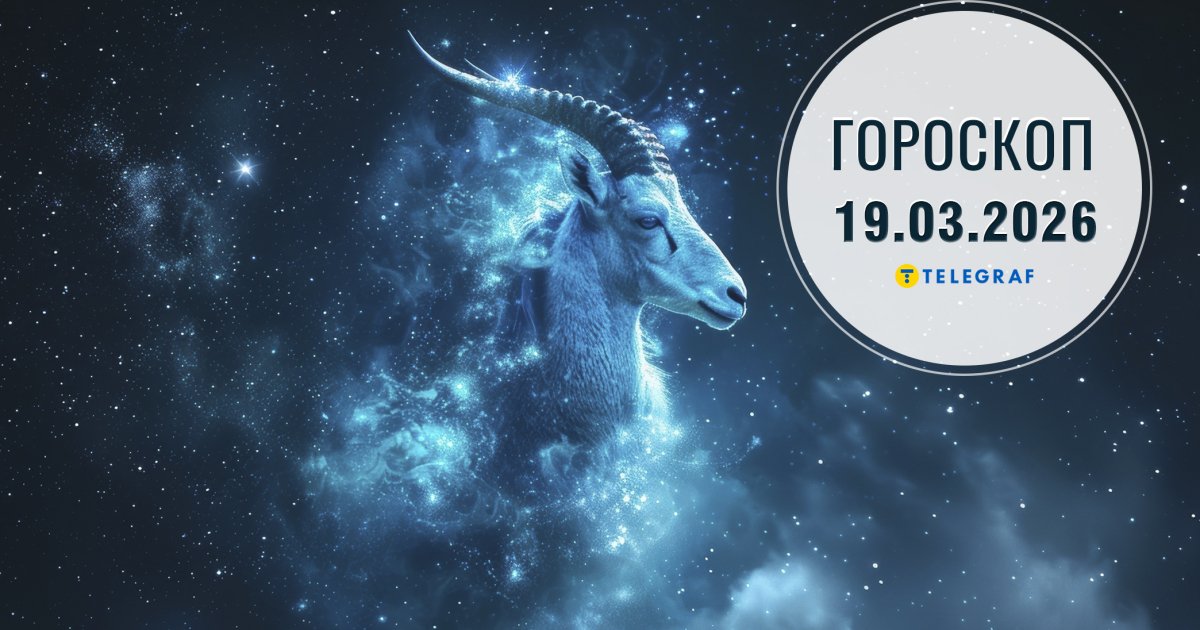 Астрологічний прогноз на 19 березня обіцяє Левам нові перспективи, які можуть сприяти розвитку нових знайомств та зміцненню соціальних зв'язків. Тим часом, Козерогам рекомендовано звернути увагу на свої фінансові питання.