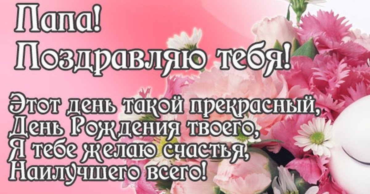 Фото С Днем Отца От Дочери