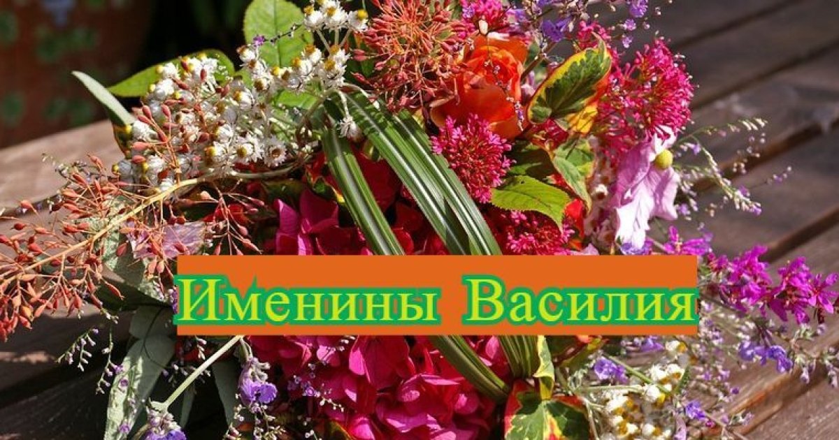 Именины 8 января. Именины Василия. Именины Василия фото. 12 Мая именины Василия. 3 Декабря именины.