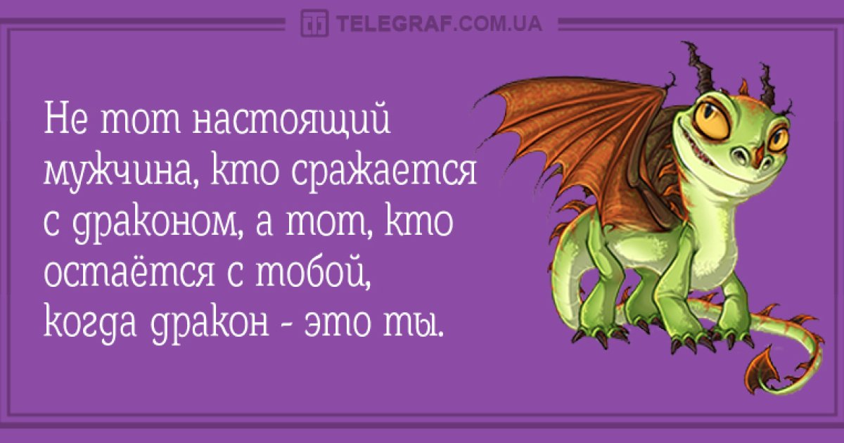 Что любит дракон кушать. Цитаты про драконов. Настоящий мужчина дракон 'NJ NS. Дракон это ты. Статусы про драконов.