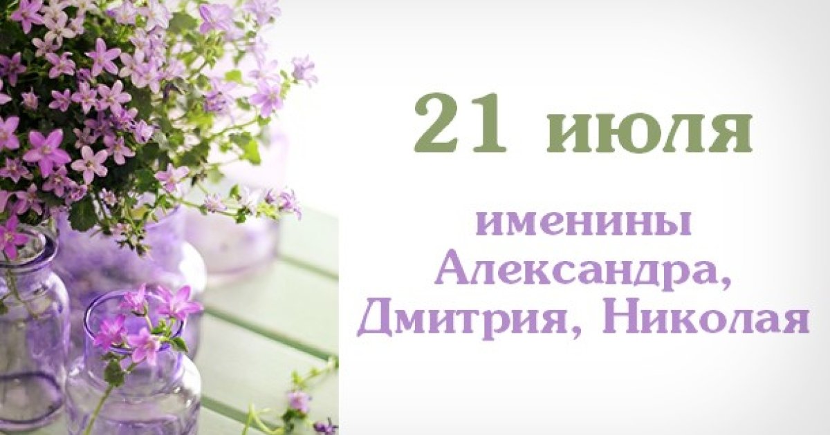 21 июля день. День ангела 21 июля. Именины в июле. Именинники 21 июля. Именинники 22 июля.