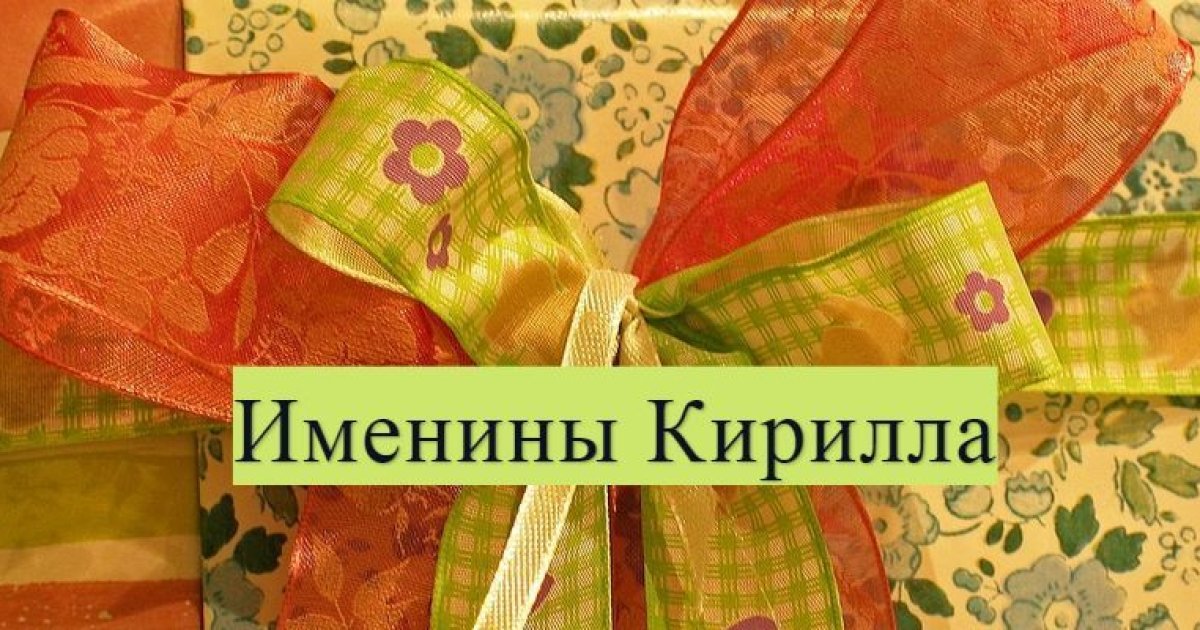 Имя 11. День ангела Кирилла. С именинами Кирилл. Именины Кирилл открытка. День Кирилла именины.