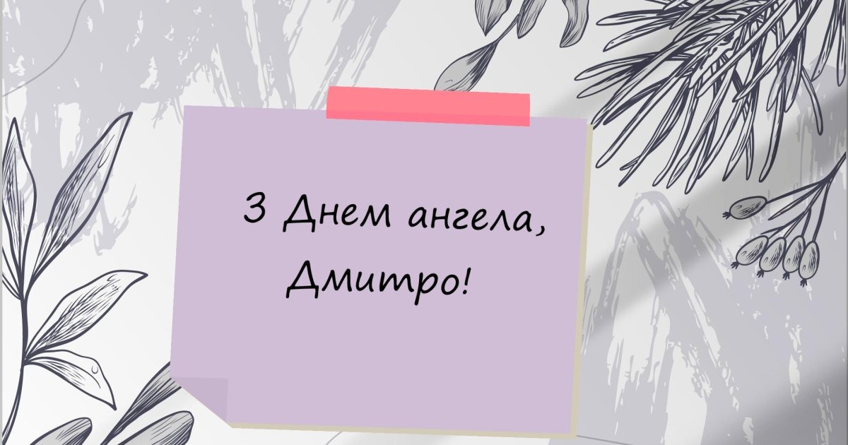 День ангела Дмитра 2024 — милі листівки та картинки, щоб привітати