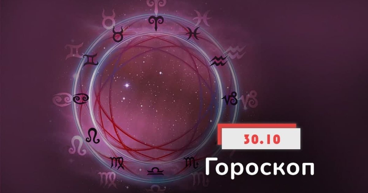 Гороскоп рак на 2024 женщин. Гороскоп 30.10.2021.