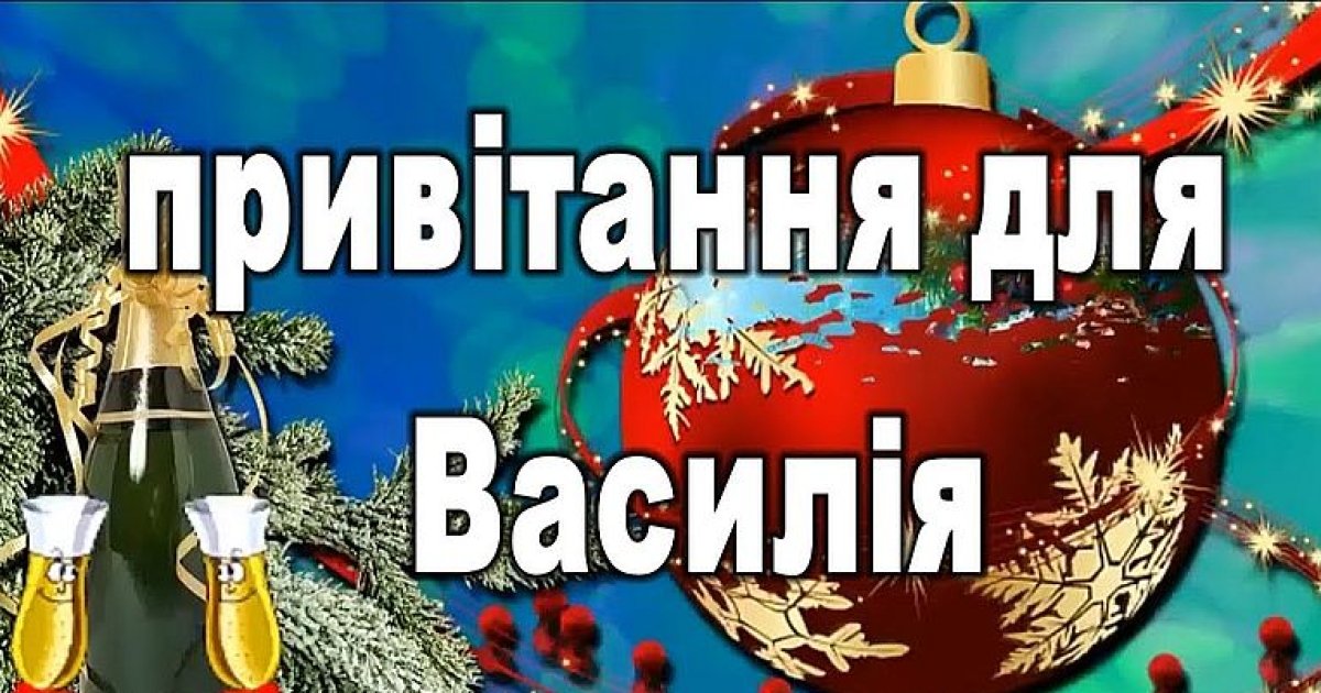 Стихи поздравления с днем рождения Василию