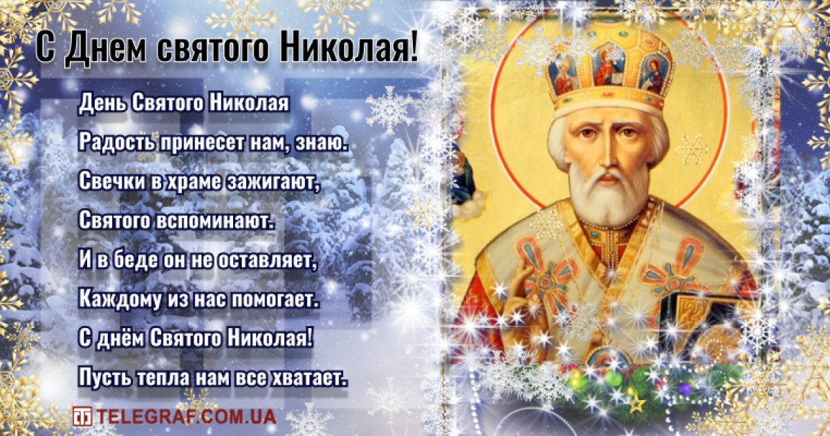 День Святого Николая: красивые открытки, поздравления и стихи