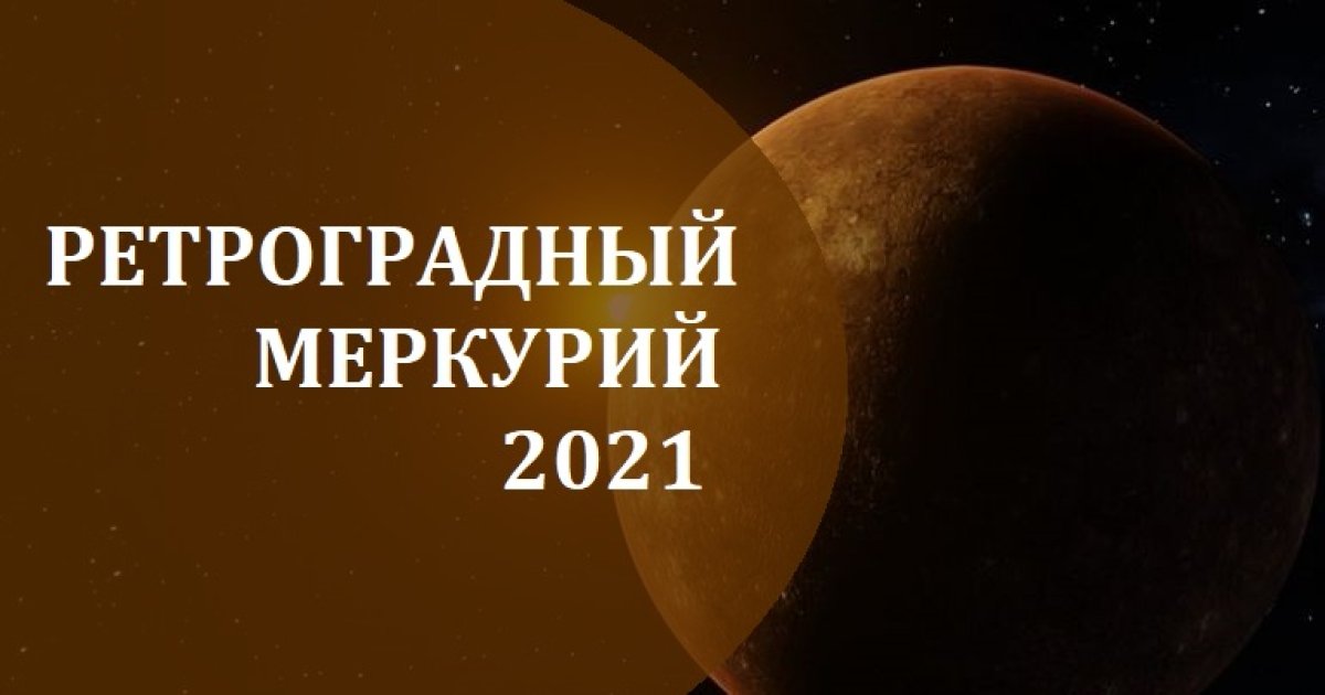 Меркурий в ретрограде 2023. Меркурий 2021. Ретроградный Меркурий в 2021 году периоды. Когда ретроградный Меркурий в 2021. Ретроградный Меркурий в 2023 году периоды.