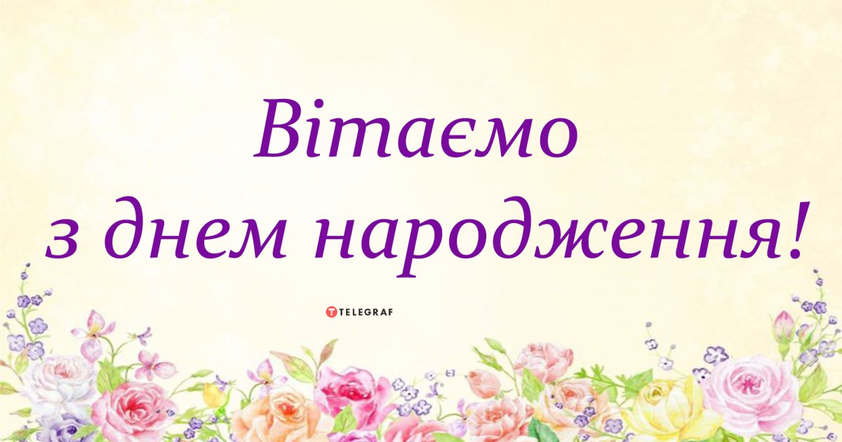 Привітання з днем народження дорослій жінці вірші листівки картинки Телеграф 2595