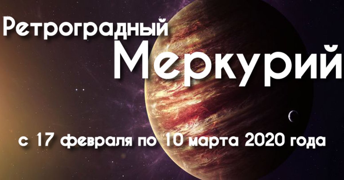 Ретроградность Меркурия 2020. Ретро Меркурий 2020 год. Ретроградный Меркурий Джйотиш. Данон ретроградный Меркурий.