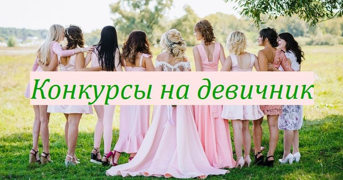 Лучшие конкурсы для девичника от YesYes